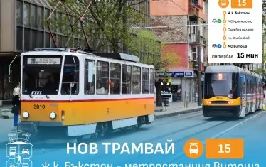 От днес в София тръгва нова трамвайна линия